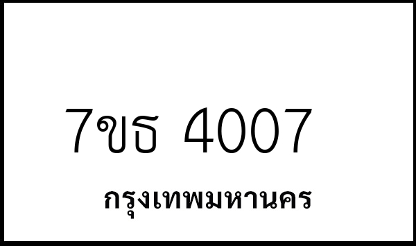 7ขธ 4007